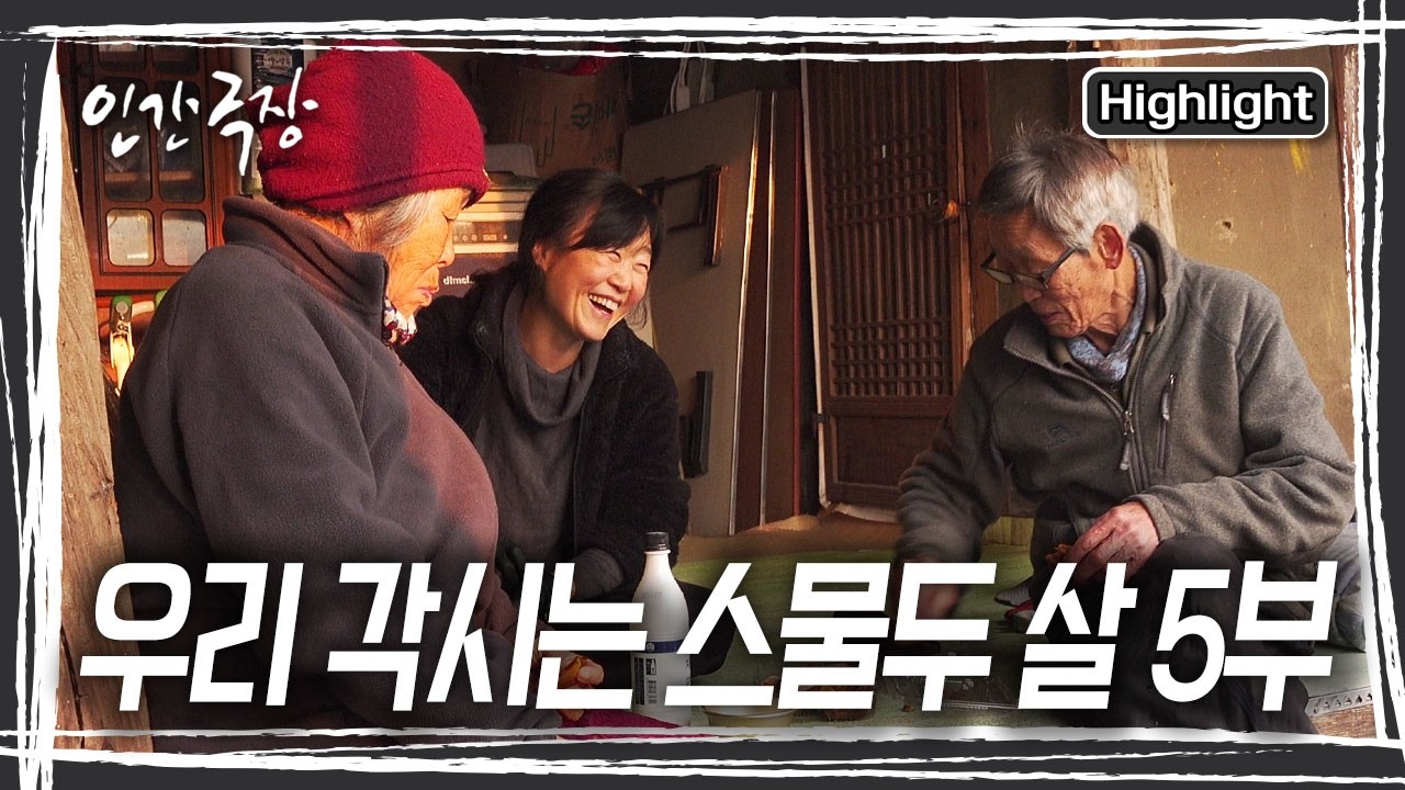 혼자 남을 아내를 위해 나무를 미리 다 해놓는 경석씨. 다가올 봄을 맞이하며 손을 맞잡고 서로에게 마음을 전한다. [인간극장] KBS 260227 방송