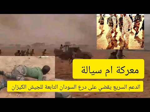 عااااجل الدعم السريع يكتسح قوات درع السودان التابعة للجيش في معركة ام سيالة بتاريخ ١٧ ١١ ٢٠٢٥م