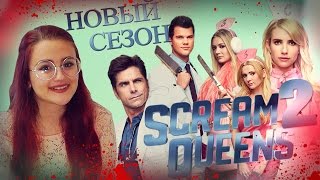 Королевы крика - 2 сезон - Scream Queens Королевы крика - 2 сезон - Scream Queens