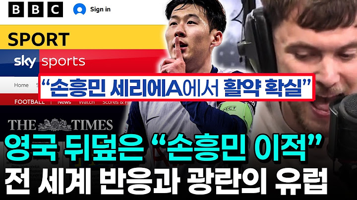 손흥민 이적에 대해 동시 보도한 대형 언론사들 - 자기팀에 오란 전 세계의 팬들의 불타는 환호