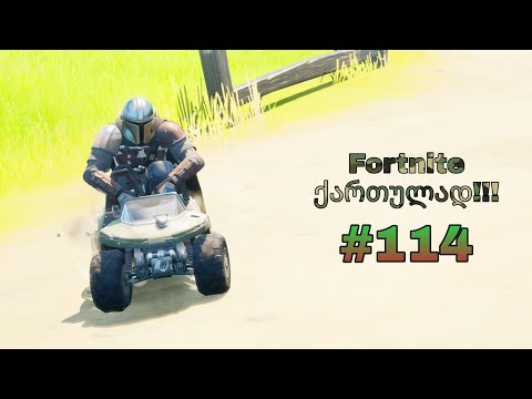 Fortnite Live ქართულად #114 სტრიმი მეგობრებთან ერთად | With Murvana