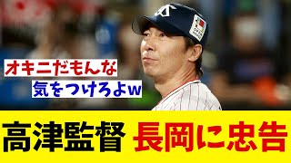 ヤクルト・高津監督　4安打の長岡にまさかの忠告！？【野球情報】【2ch 5ch】【なんJ なんG反応】