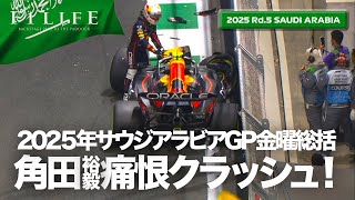 【サウジアラビアGP】角田裕毅、痛恨のクラッシュもポジティブ！金曜総括【2025Rd.5 SAU】