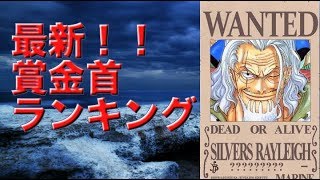 ワンピース 賞金首 懸賞金ランキング 異名 手配書一覧 まとめ Youtube