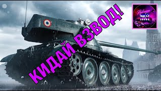 Стрим с подписчиками. Кидай ВЗВОД🔥Tanks Blitz