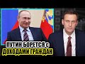 Путин о повышении уровня дохода граждан. Навальный