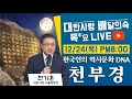 [목요라이브] 한국인의 역사문화 DNA, 천부경 원전강독 생방송LIVEㅣ전기훈 대한사랑 서울 본부장ㅣ2020.12.24(목) 오후 8시