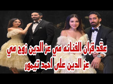 عقد قران للفنانه مي عز الدين على احمد تيمور مدرب اللياقه البدنيه ورجل الاعمال