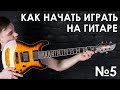 №5.Музыкальные интервалы на гитаре! (Курс молодого гитариста №5)