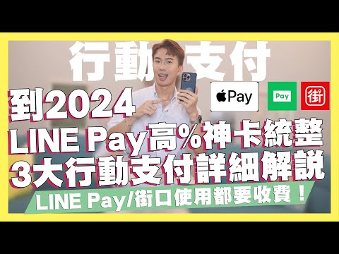   到2024年LINE Pay高回饋神卡統整 台灣前3大行動支付詳細解說 LINE Pay 街口支付收費模式與Apple Pay行動支付高回饋信用卡 LINE Pay怎麼建立捷徑 SHIN LI 李勛