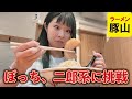 ひとりでラーメン豚山に行くぼっちラッパー