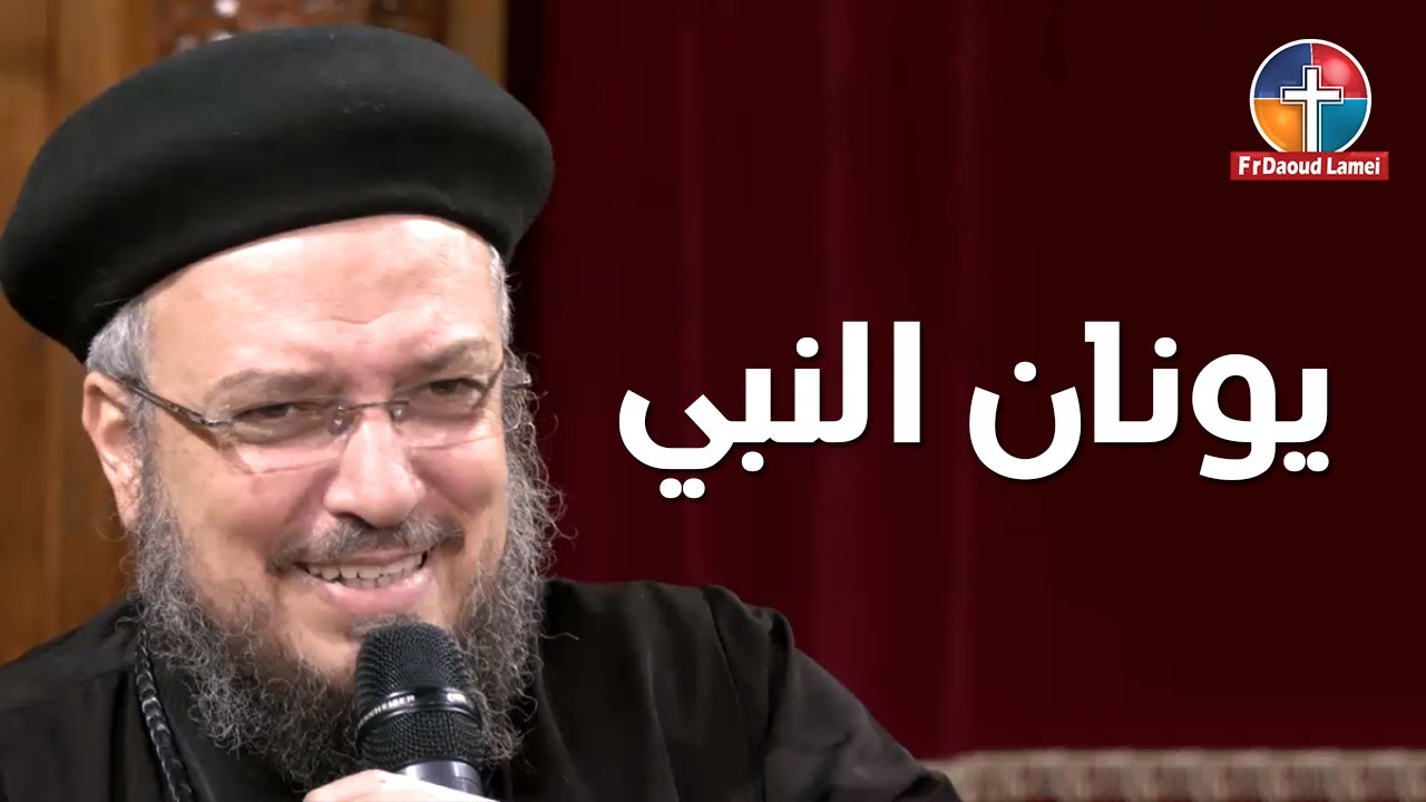 يونان النبى - تأملات في قصص العهد القديم - فتشوا الكتب - أبونا داود لمعي