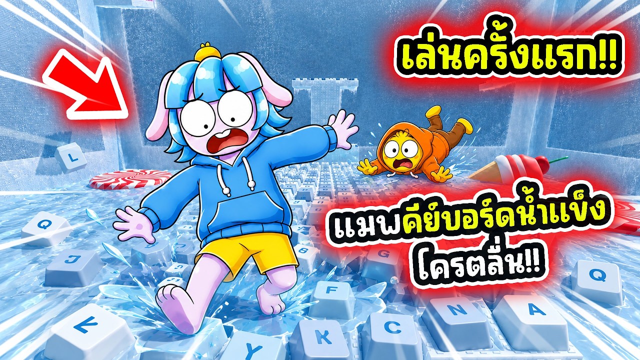 คีย์บอร์ดพื้นลื่น! อัพเดทแมพใหม่ในเกมคีย์บอร์ดโครตยาก! | Roblox +1 Keyboard Escape