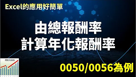 Excel在投資的應用:由總報酬率計算年化報酬率(以0050/0056為例)-2021/11/6 - 天天要聞