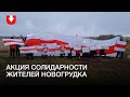 Акция солидарности в Новогрудке