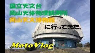 【モトブログ】#19 岡山天文博物館に行ってきた