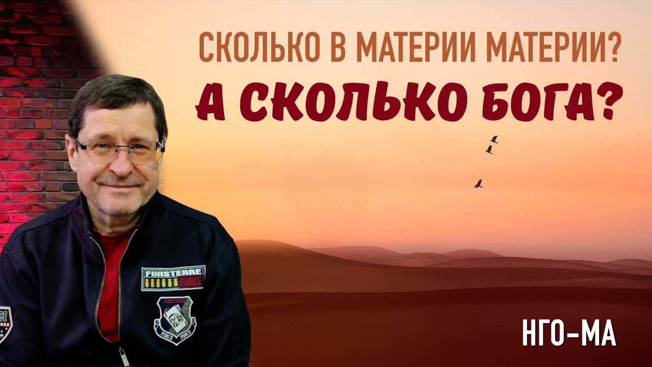 Сколько в материи материи? А сколько Бога?