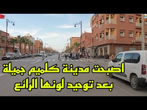 شاهدو كيف اصبحت مدينة كلميم بلونها الجديد والرائع 21 10 2024