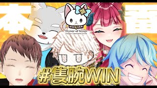 【オナーオブキングス 大会編】#S6 Honor of Kings 4V⁺ Vtuberコミュニティ大会　目指せ！隻腕WIN！【ケモV / 風狼 サキ】