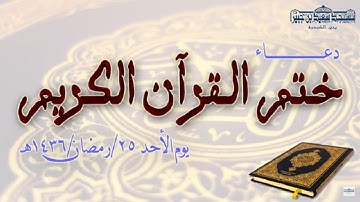 دعاء ختم القرآن الكريم لعام 1436هـ | فضيلة الشيخ عيسى عسيري