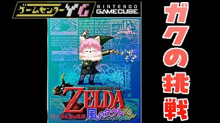 雪桜ガクは風のタクトで遊びたい【レトロゲーム】