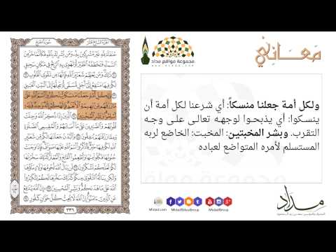 ولكل أمة جعلنا منسكا ليذكروا اسم الله على ما رزقهم من بهيمة الأنعام ف إل هكم 34 الحج معاني