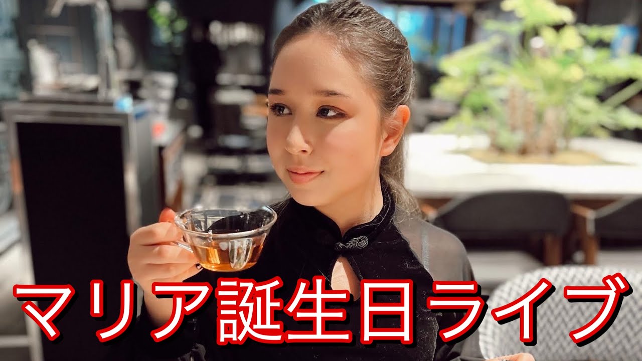 マリア誕生日ライブ Youtube