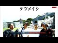 【MASHUP】ケツメイシ  ビールボーイ vs Graham Central Station Turn It Out