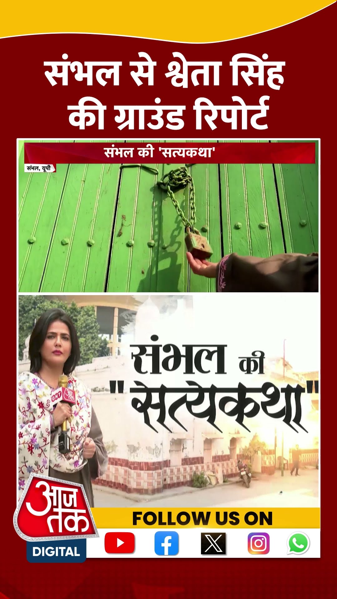 Sambhal Ground Report: संभल से Sweta Singh की ग्राउंड रिपोर्ट | Sambhal Temple | Viral | #shorts