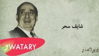 02 Wadih Al Safi - Chayef Seher / وديع الصافي - شايف سحر