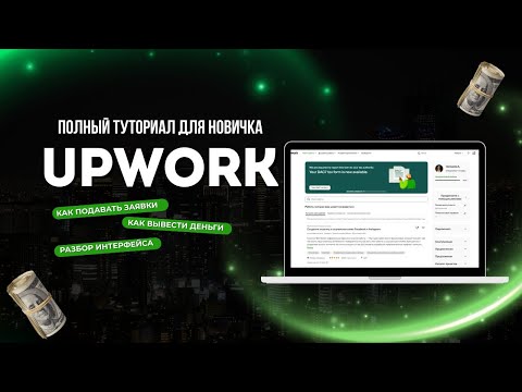 Upwork для новичков - Полный обзор интерфейса и функций платформы