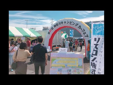 かなキャンどうでしょう？　今週末は神奈川キャンピングカーフェア開催！