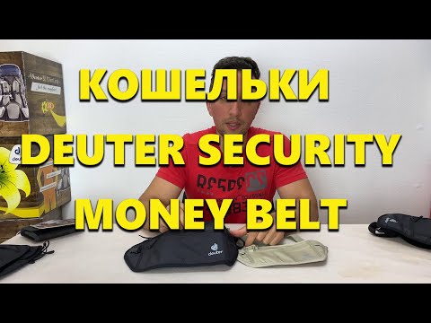 Поясные кошельки Deuter Security Money Belt I и II. Обзор