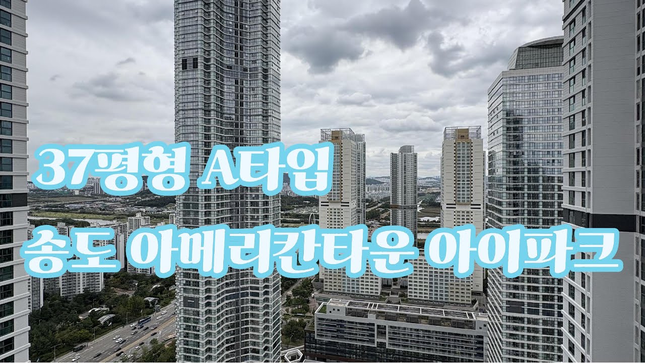 송도 아메리칸타운 아이파크 37평형 A타입, 102동 6호라인