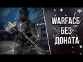 КАК ИГРАТЬ В WARFACE БЕЗ ДОНАТА? // ПАБЛИК И РЕЙТИНГОВЫЕ МАТЧИ ➡ ВАРФЕЙС