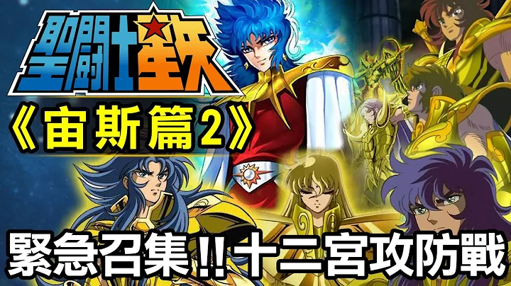 圣斗士宙斯篇2【紧急召集！十二宫攻防战】 - 天天要闻