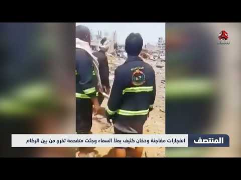 انفجارات مفاجئة ودخان كثيف يملأ السماء وجثث متفحمة تخرج من بين الركام