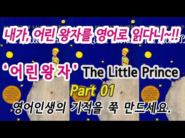 01 어린왕자 - The Little Prince -내가, 어린 왕자를 영어로 읽다니~!! 영어인생의 기적을 쭉 만드세요. class=