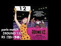 paris match『ROUND 12』R5「甘い予感」(Trial Listening)