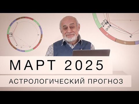 Март 2025. Астрологический