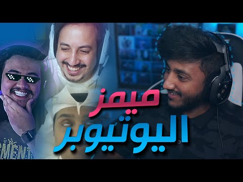 ميمز | عزيز وابوعابد والصبحان جابو العيد 😂🔥