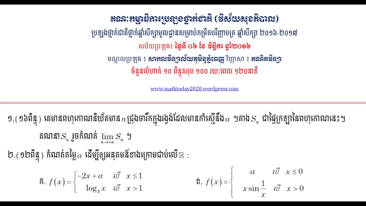 Mathematics (ប្រឡងពេទ្យឆ្នាំ២០១៦ ភាគ០១)