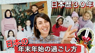 教えて！アメリカ人家族の年末年始の過ごし方 in 日本!｜How my American Family Spent the Holidays in Japan For Over 30 Years