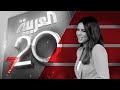 Al Arabiya Network Celebrates 20th Anniversary 