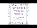 Курс &quot;ПОВЫШЕНИЕ ТЕХНИКИ ЧТЕНИЯ ЗА 15 УРОКОВ&quot;. Результаты