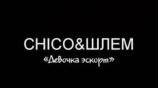 Video thumbnail of "CHICO&ШЛЕМ - Девочка Эскорт"