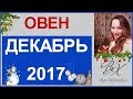 ♈ОВЕН ГОРОСКОП ДЕКАБРЬ 2017 * САТУРН В КОЗЕРОГЕ* - КАК ПРАВИЛЬНО ЗАВЕРШИТЬ 2017 ГОД?