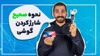 چگونه گوشی را شارژ کنیم | چیکار کنیم باتریمون دیرتر خراب شه؟