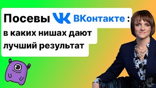 Посевы ВКонтакте: в каких нишах дают лучший результат