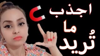 طريقة استخدام قانون الجذب وتفعيلهِ في حياتك 😍 .